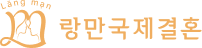 랑만국제결혼 로고